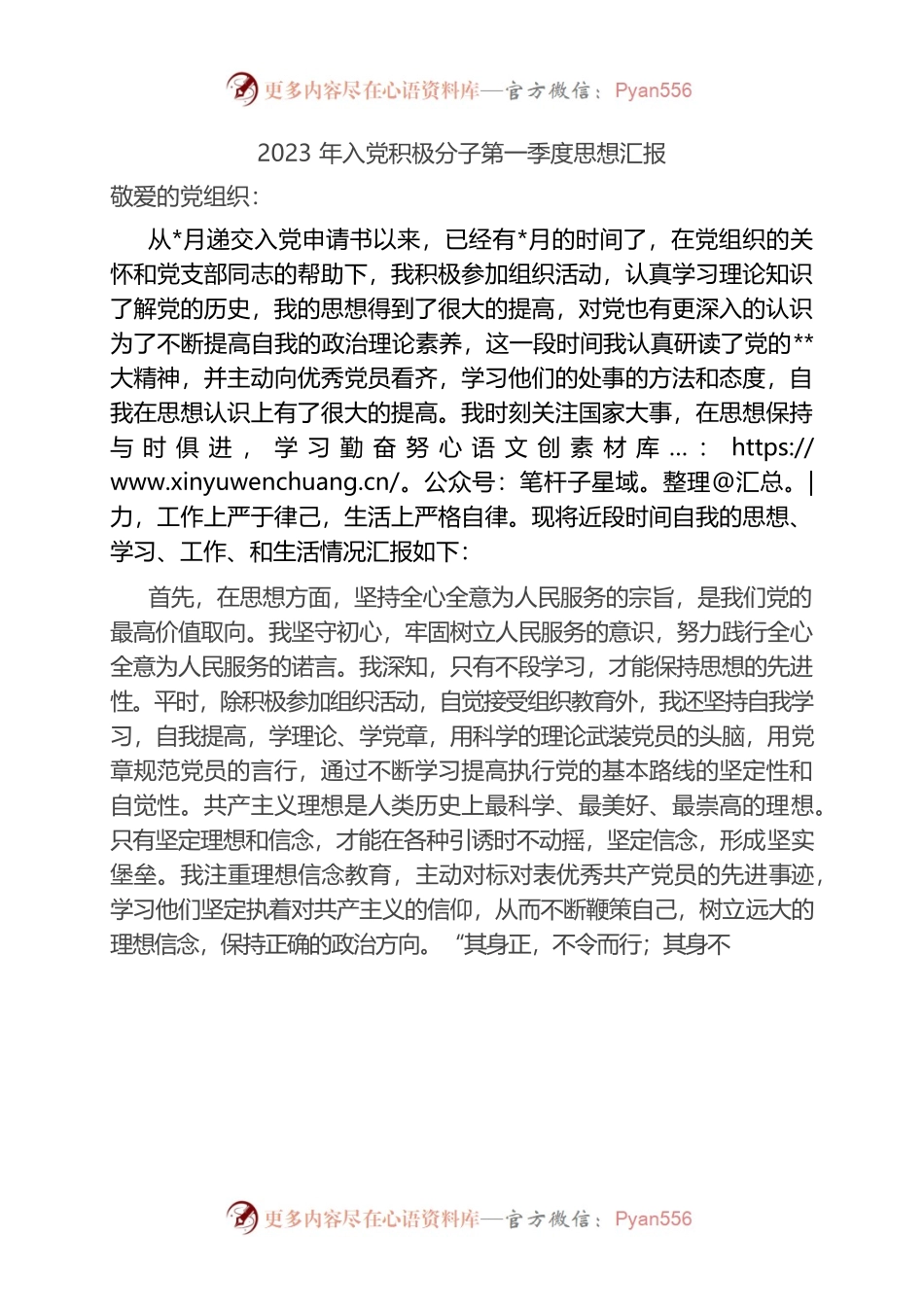 2023年入党积极分子第一季度思想汇报.docx_第1页