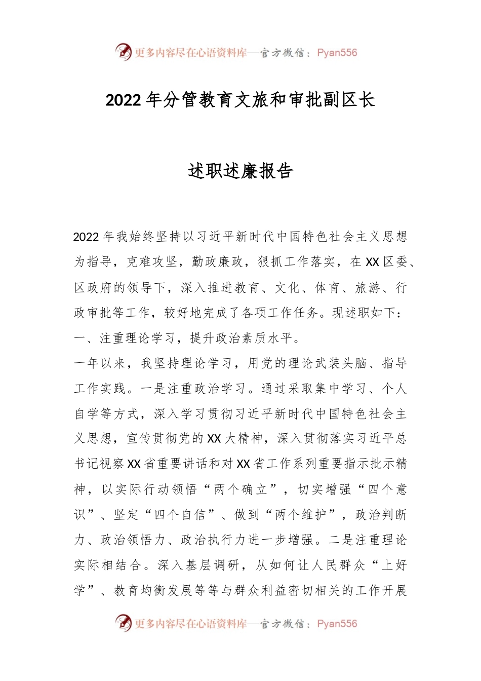 2022年分管教育文旅和审批副区长述职述廉报告.docx_第1页