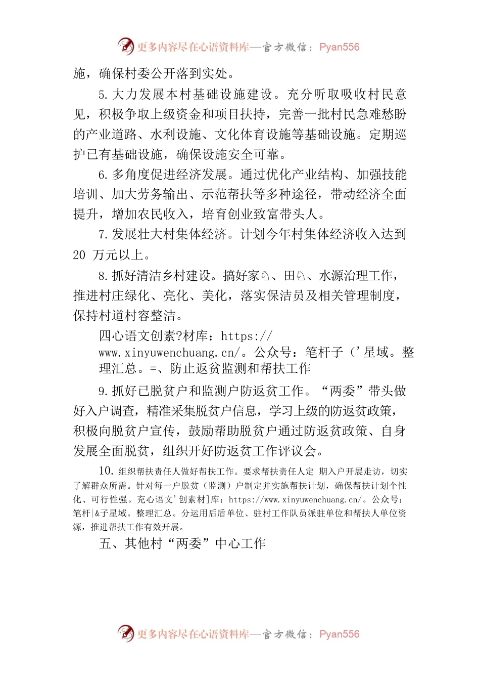 2023年××村“两委”工作计划.docx_第2页