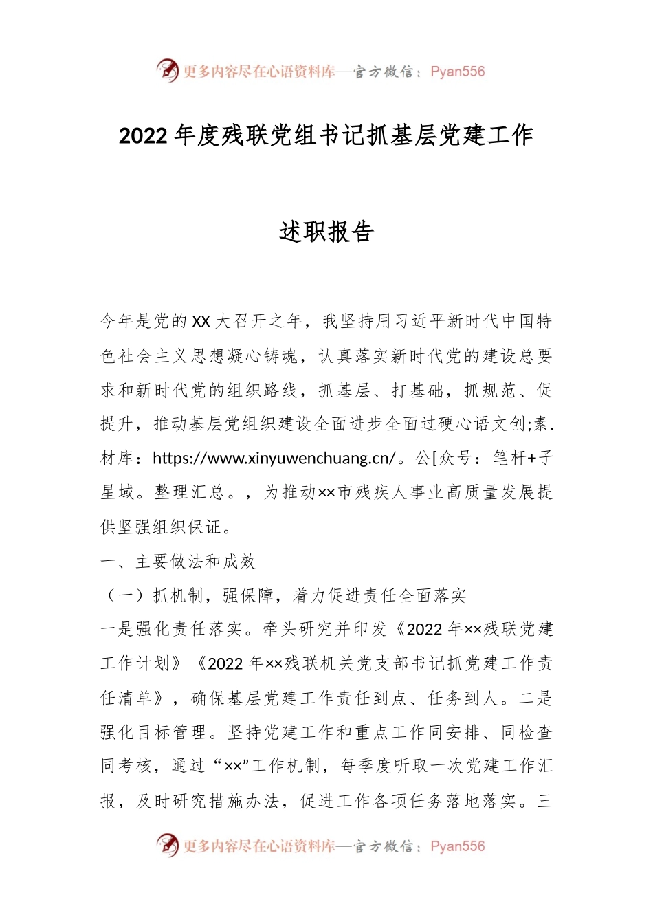 2022年度残联党组书记抓基层党建工作述职报告.docx_第1页