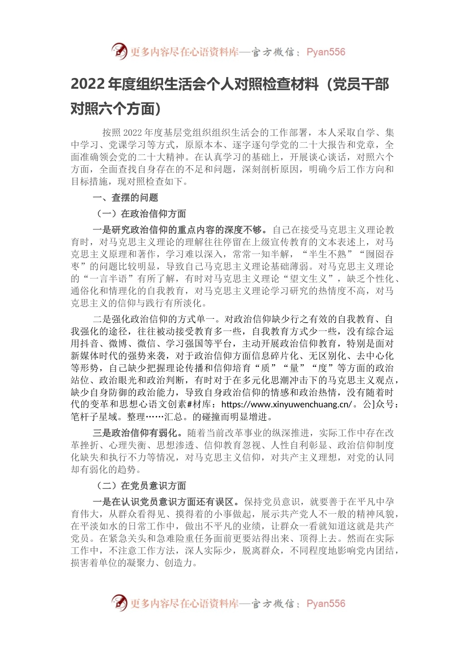2022年度组织生活会个人对照检查材料（党员干部对照六个方面）.docx_第1页