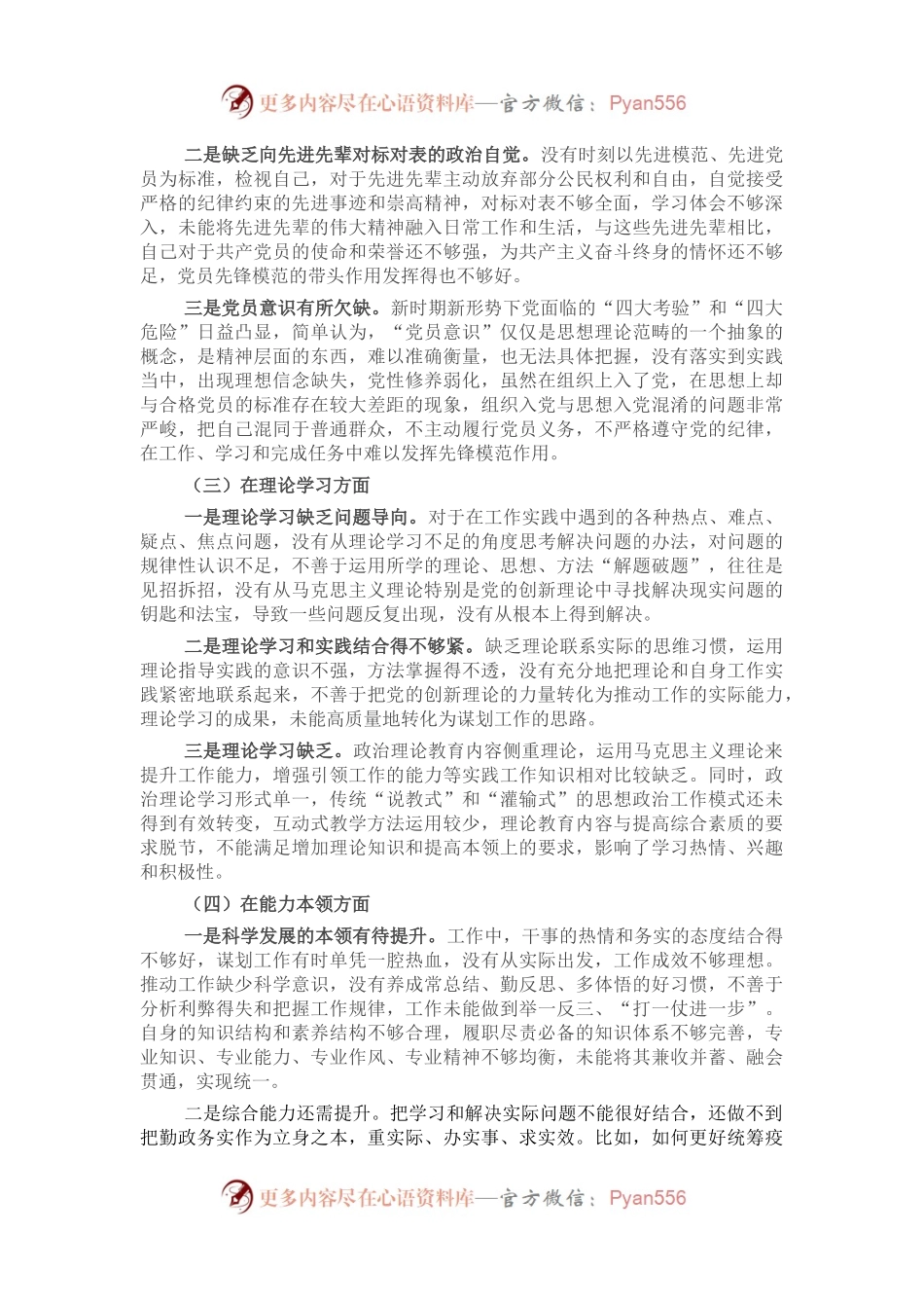2022年度组织生活会个人对照检查材料（党员干部对照六个方面）.docx_第2页