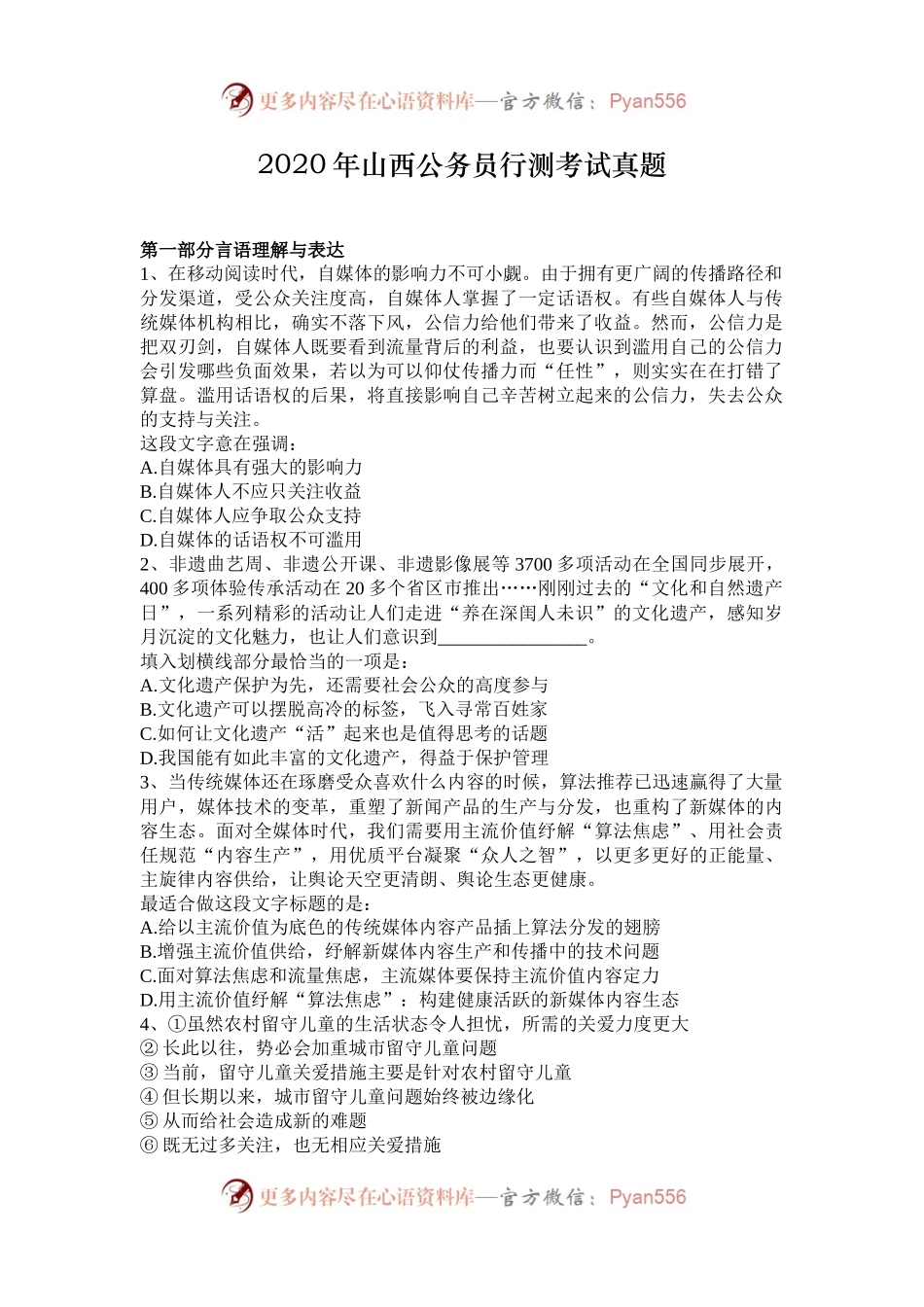 2020年山西公务员行测考试真题.docx_第1页