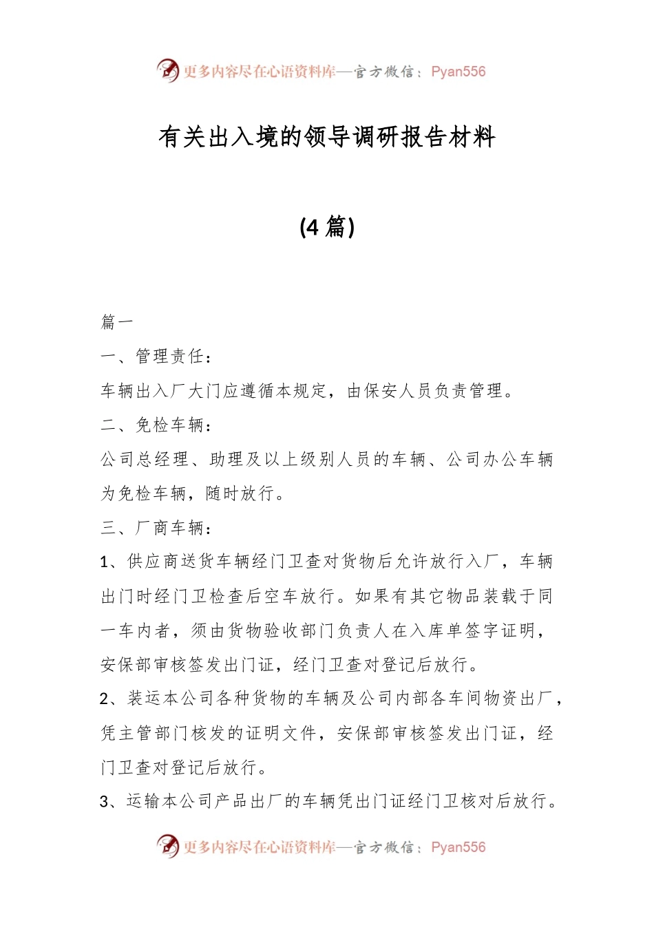 (4篇)有关出入境的领导调研报告材料.docx_第1页