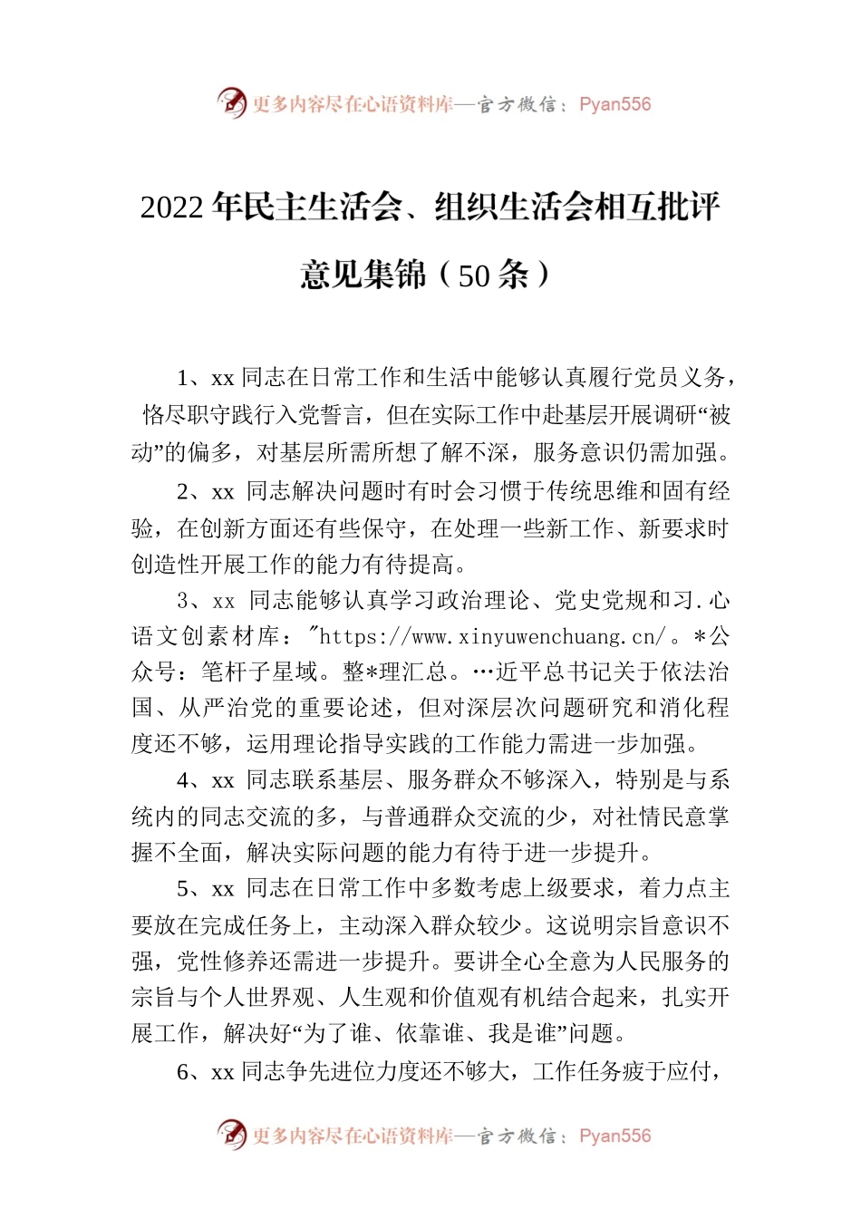 2022年民主生活会、组织生活会相互批评意见集锦（50条）.docx_第1页