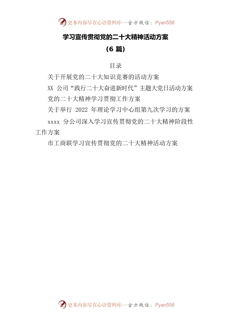 (6篇)学习宣传贯彻党的二十大精神活动方案.docx_第1页