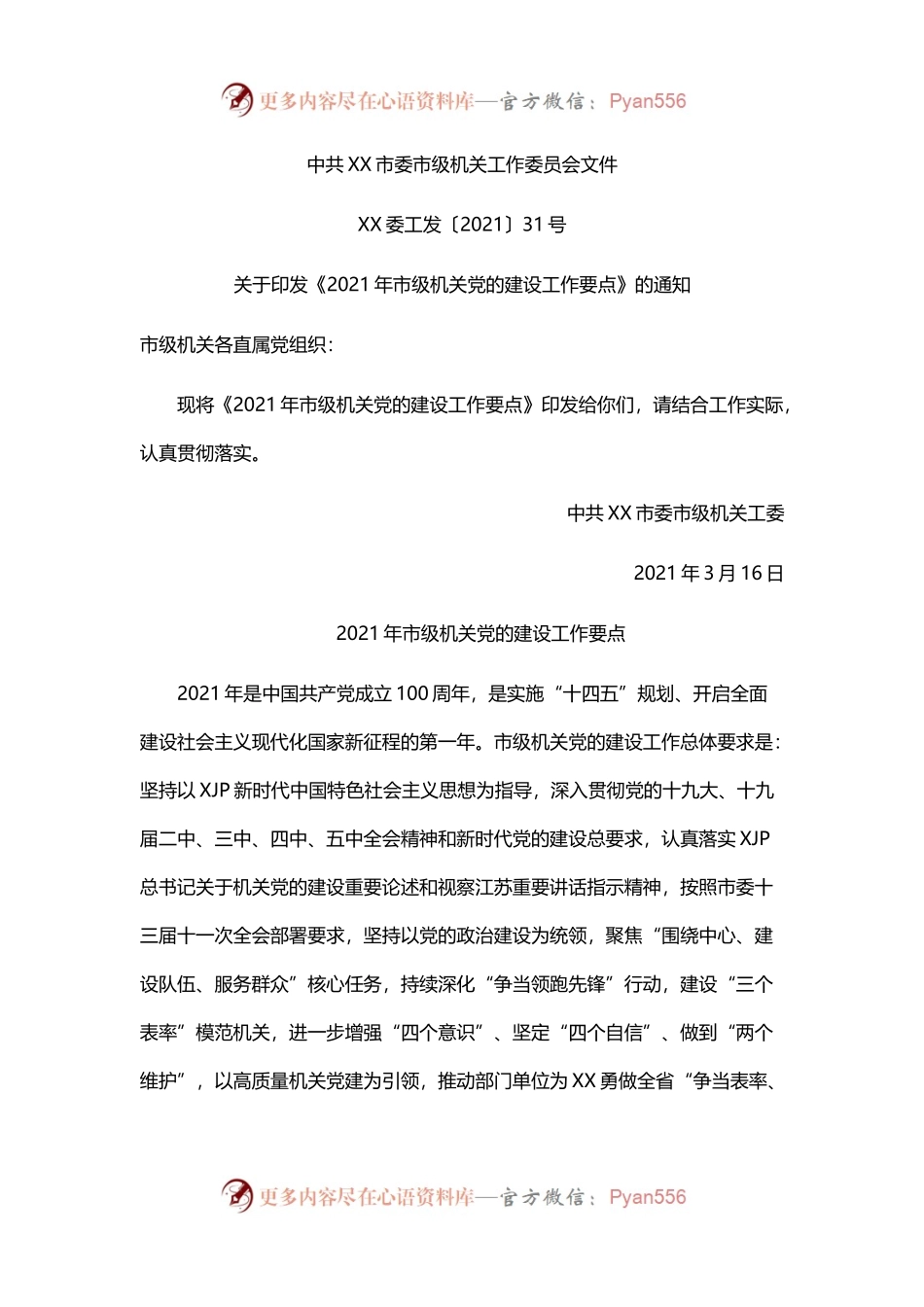 2021年市级机关党的建设工作要点，六点20条.docx_第1页