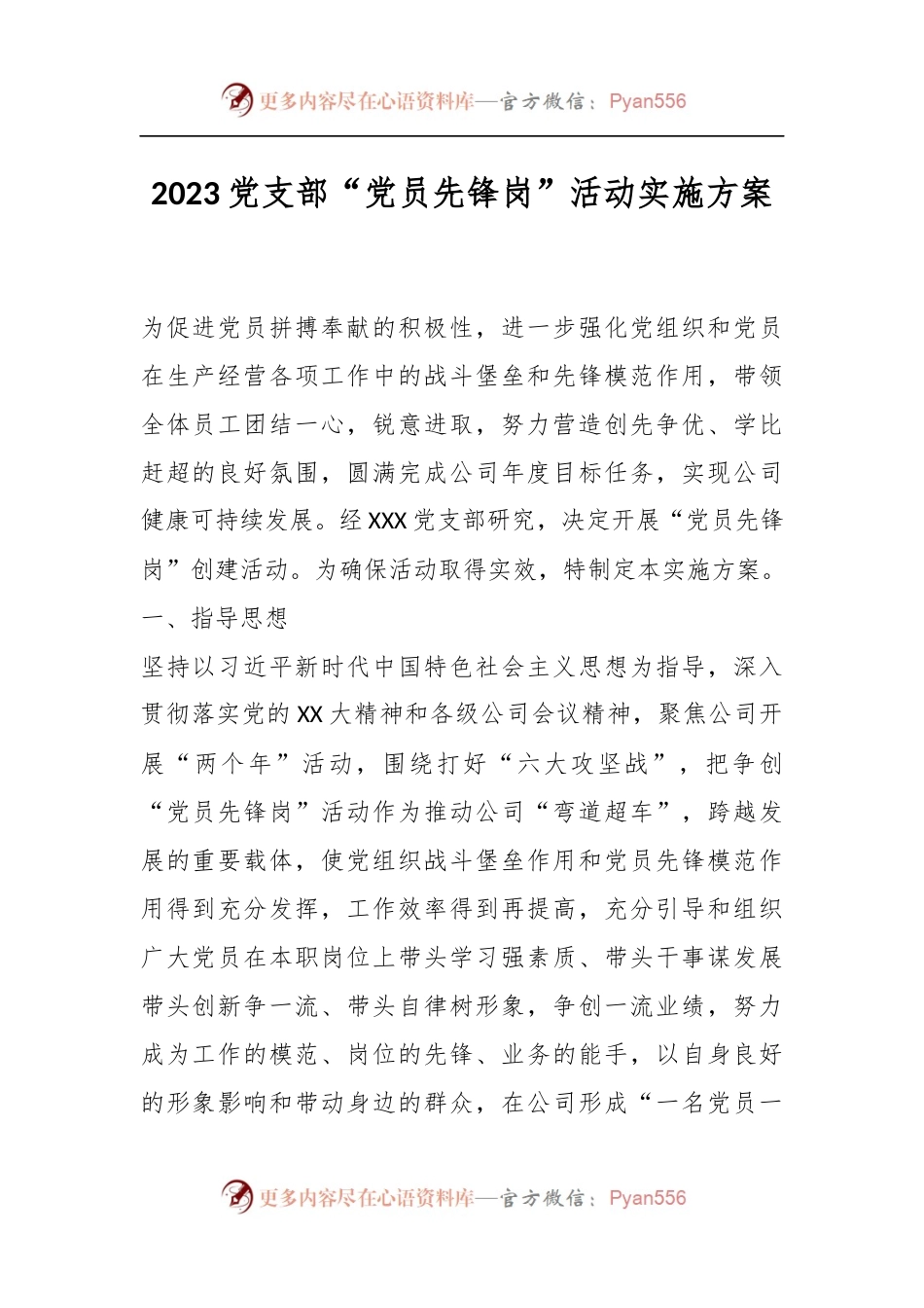 2023党支部“党员先锋岗”活动实施方案.docx_第1页