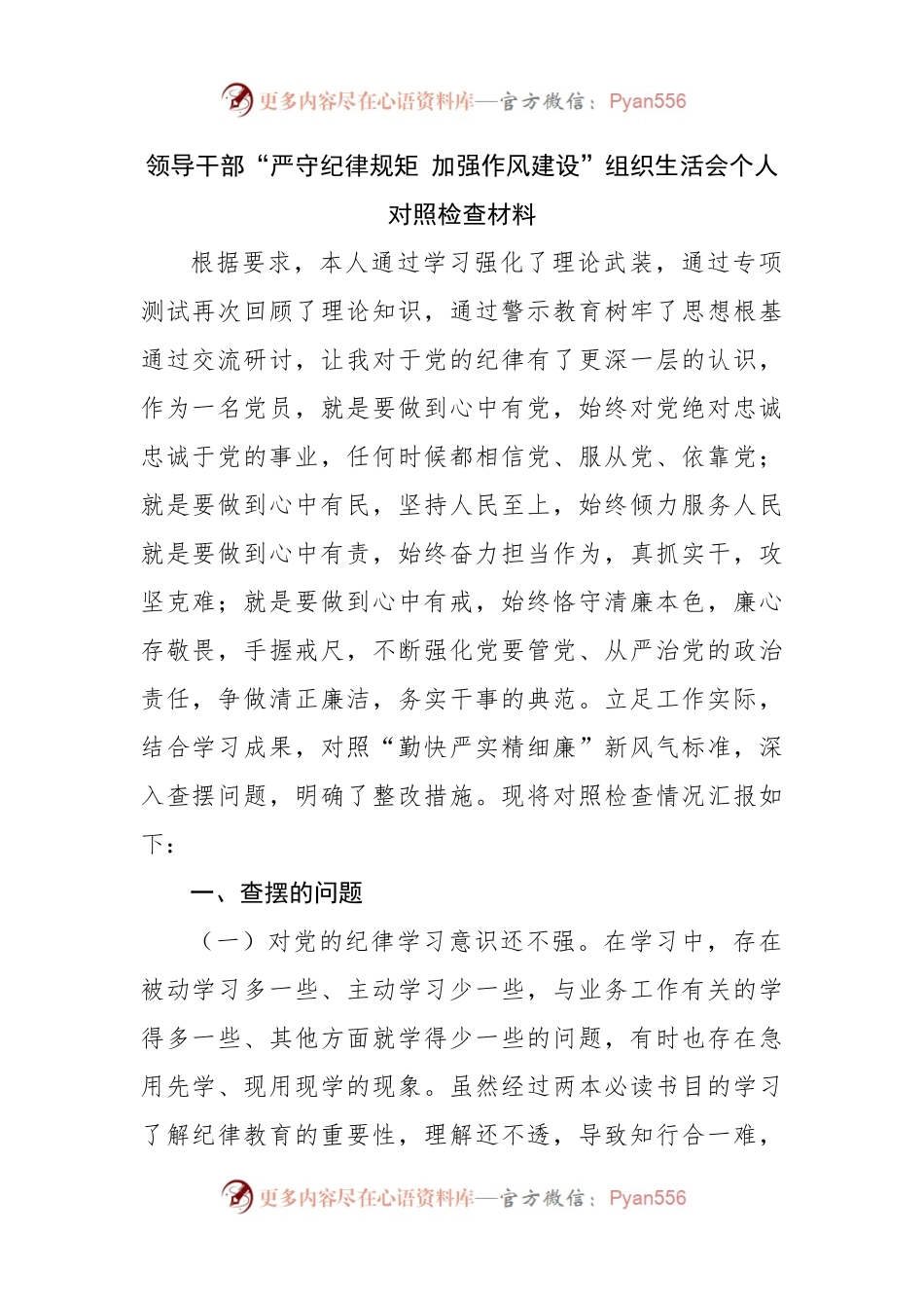 01“严守纪律规矩 加强作风建设”组织生活会个人对照检查材料.docx_第1页