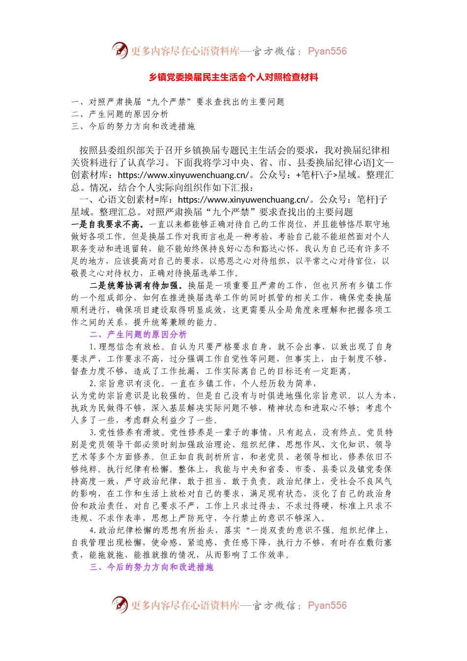 2021年乡镇党委换届民主生活会个人对照检查材料.docx_第1页