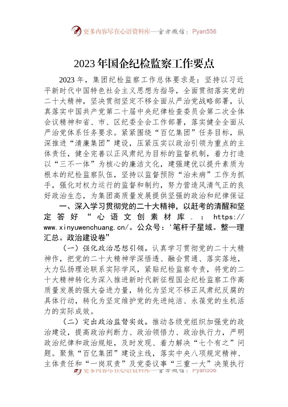 2023年国企纪检监察工作要点.docx_第1页