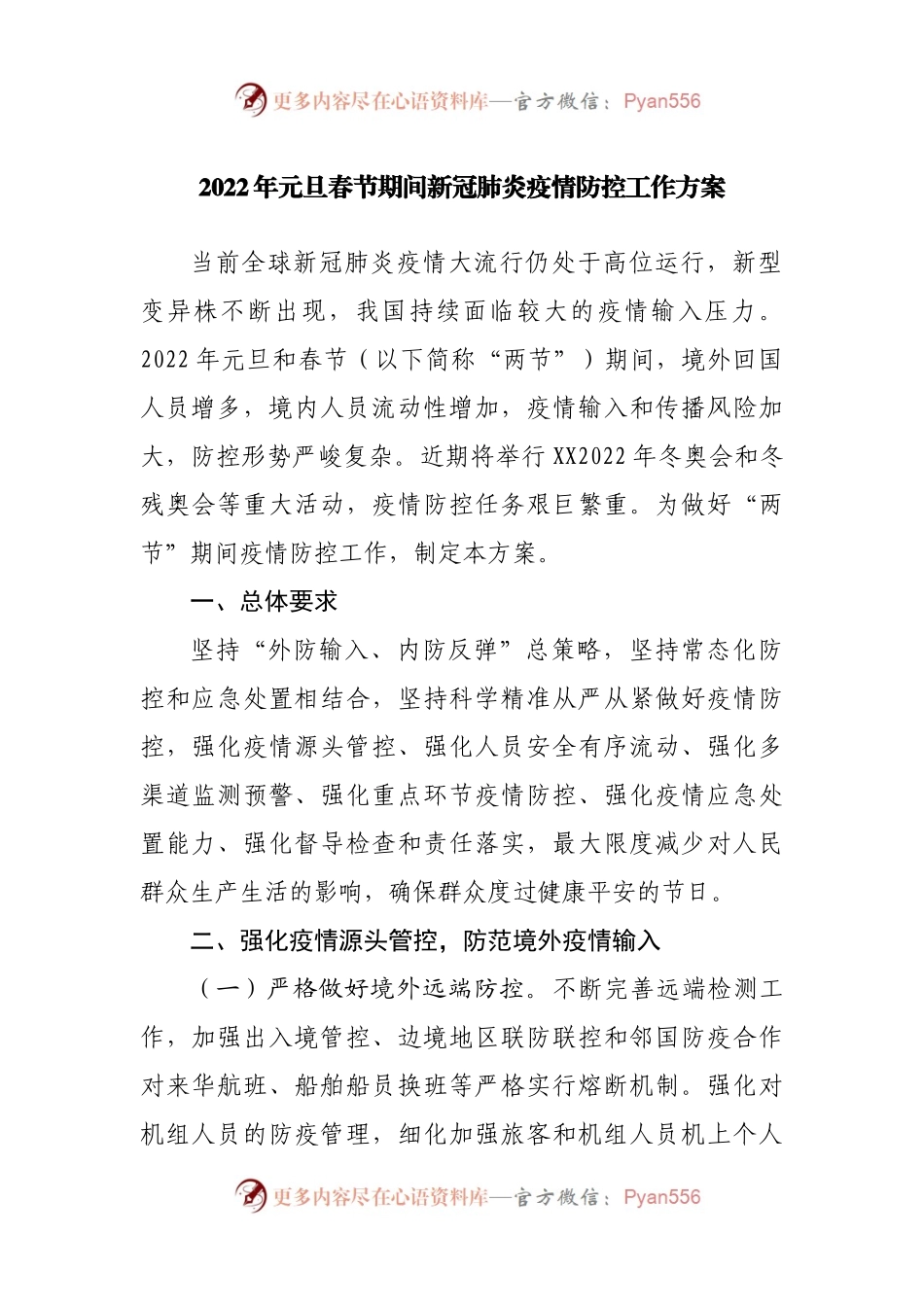 2022年元旦春节期间新冠肺炎疫情防控工作方案.docx_第1页
