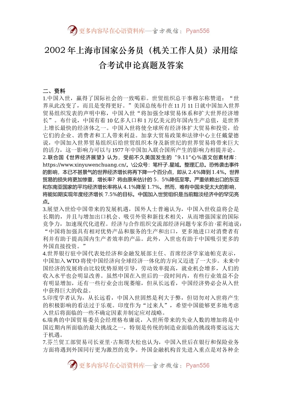 2002年上海市国家公务员（机关工作人员）录用综合考试申论真题及答案.docx_第1页