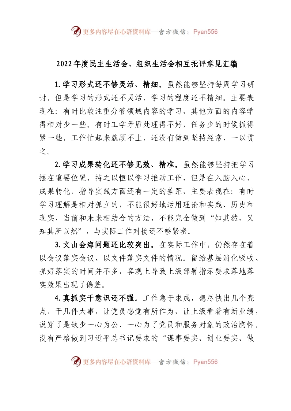 2022年度民主生活会、组织生活会相互批评意见汇编.docx_第1页