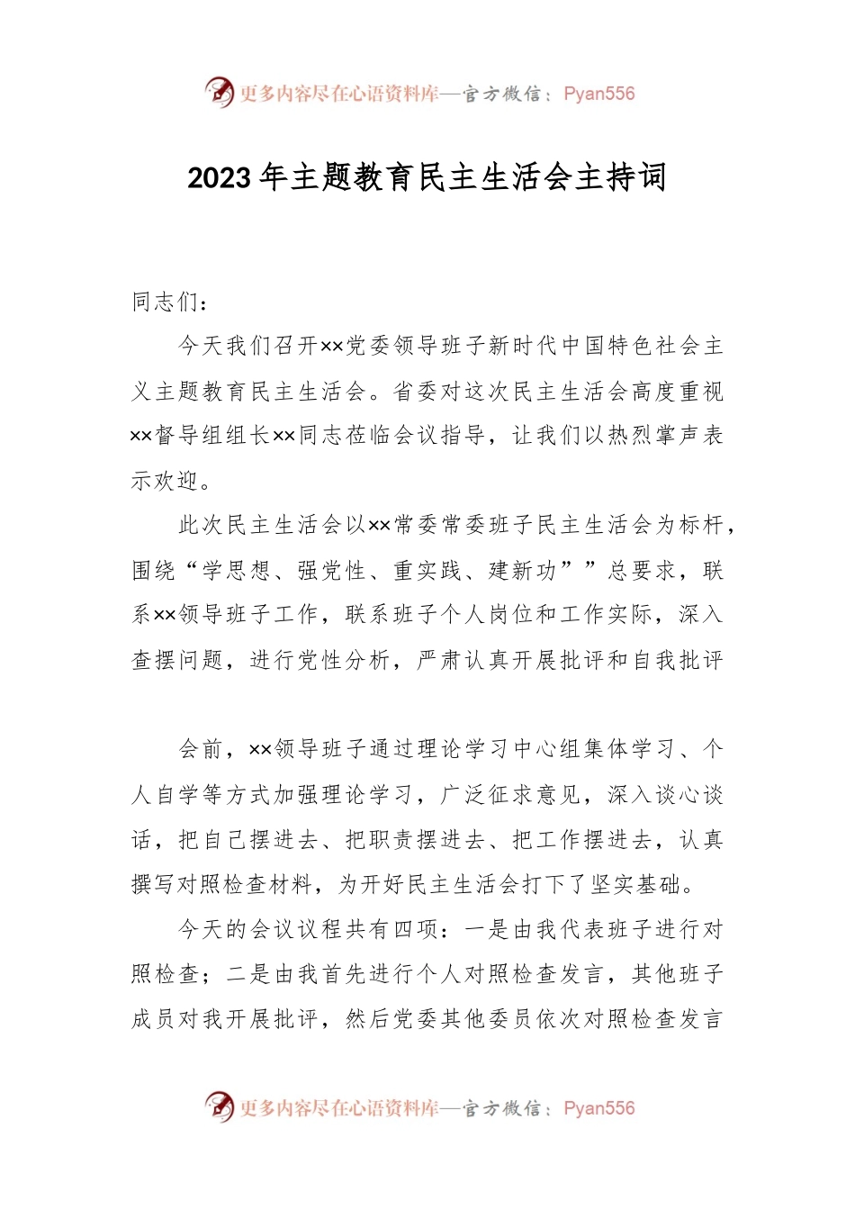 2023年主题教育民主生活会的主持词.docx_第1页