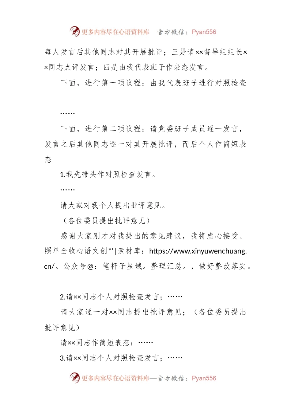 2023年主题教育民主生活会的主持词.docx_第2页