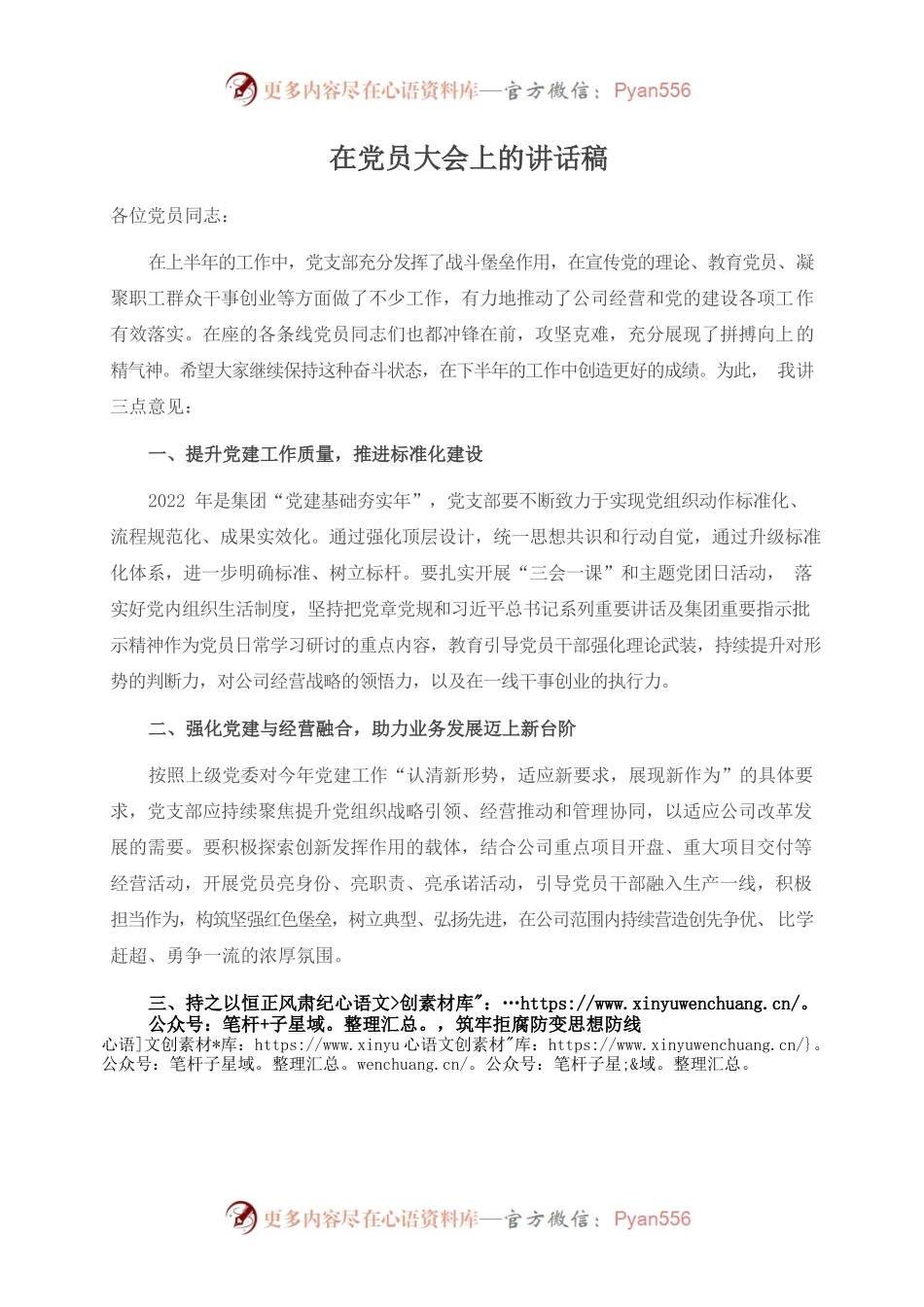 2022年在党员大会上的讲话稿.docx_第1页