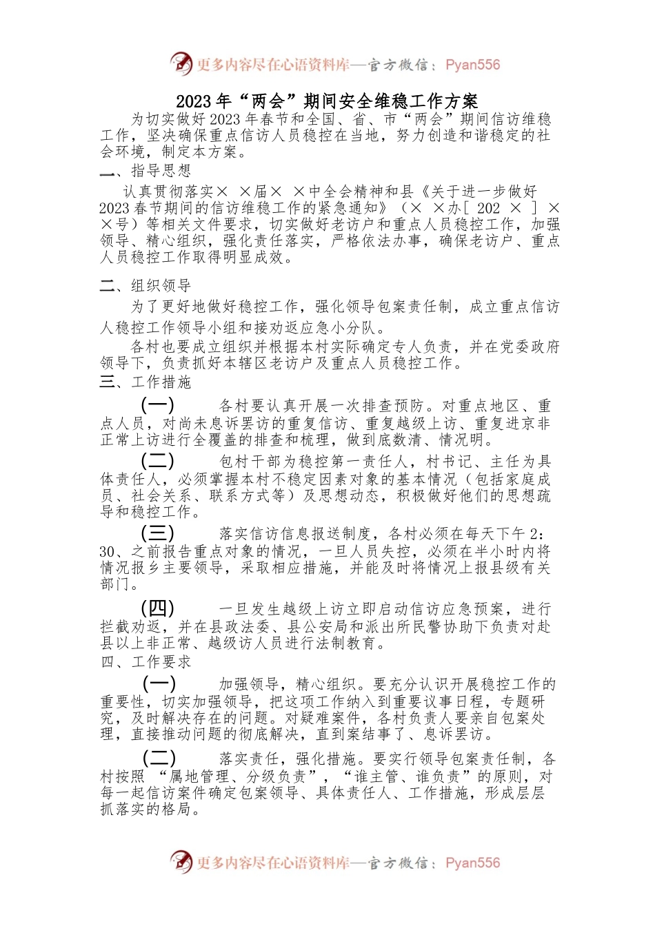 2023年“两会”期间安全维稳工作方案.docx_第1页