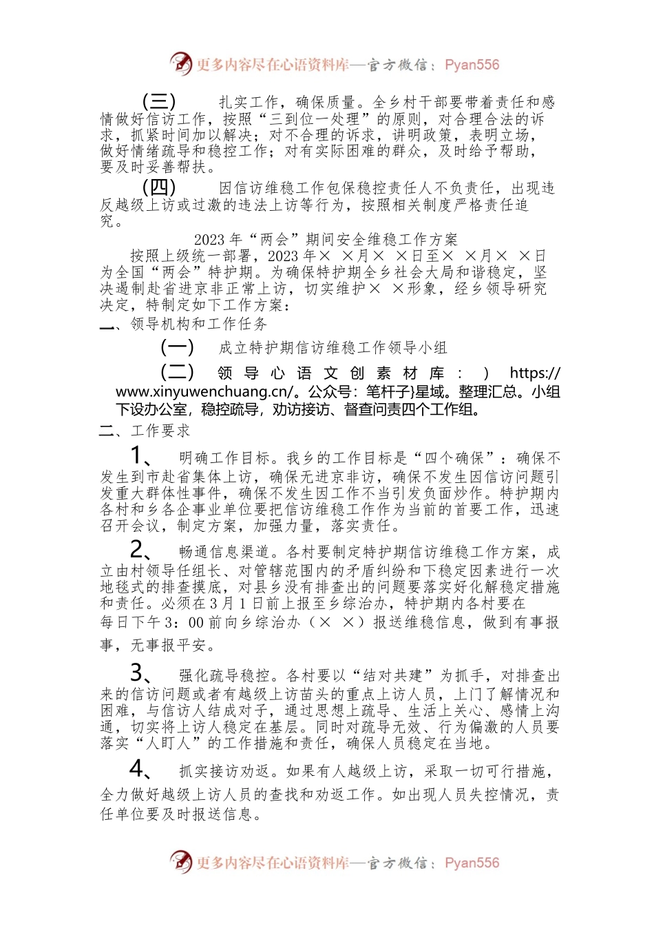 2023年“两会”期间安全维稳工作方案.docx_第2页