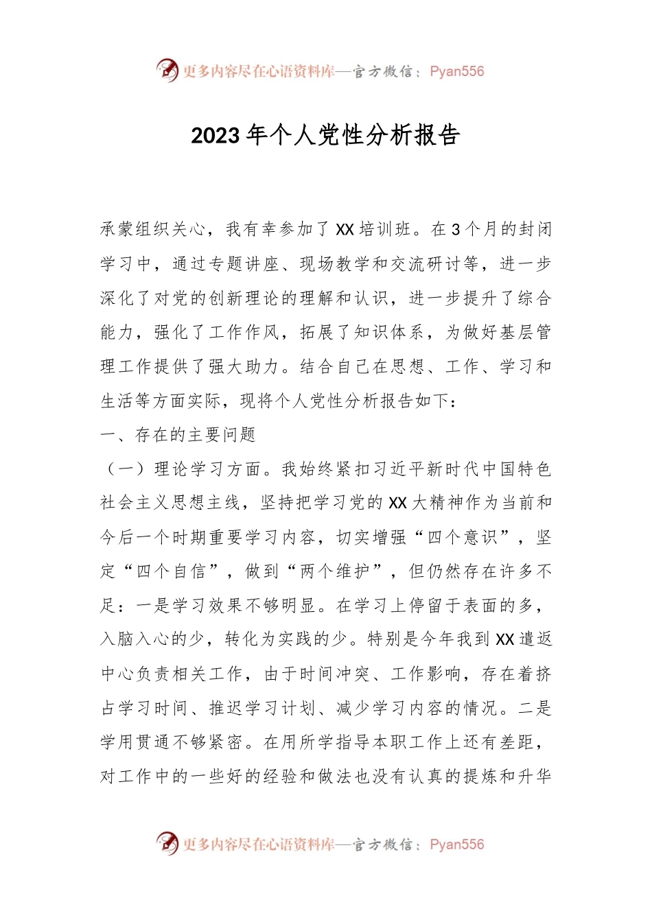 2023年个人党性分析报告.docx_第1页