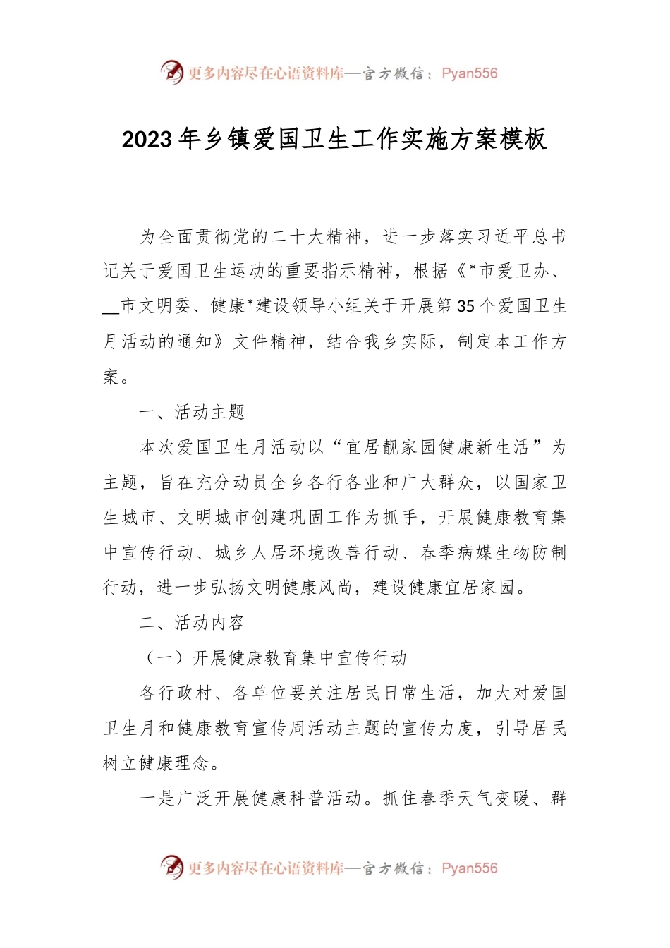 2023年乡镇爱国卫生工作实施方案模板.docx_第1页