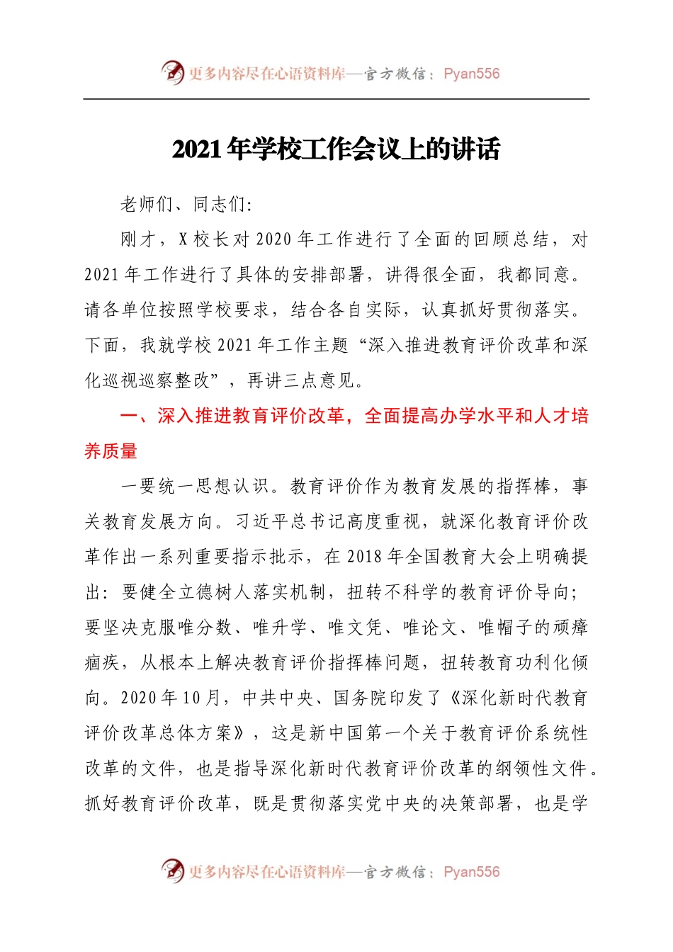 2021年学校工作会议上的讲话517768.docx_第1页