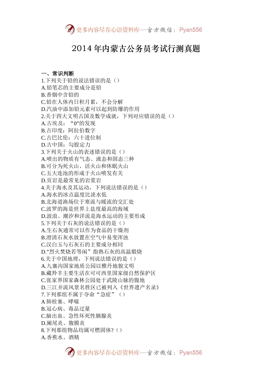 2014年内蒙古公务员考试行测真题.docx_第1页