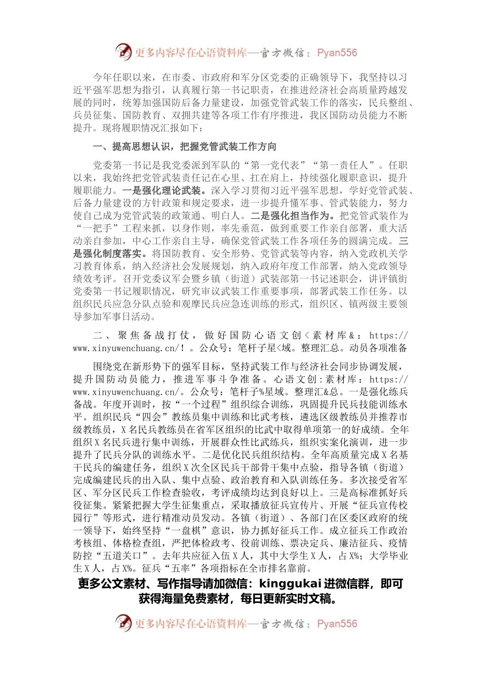 2021年区委书记党管武装工作述职.docx_第1页