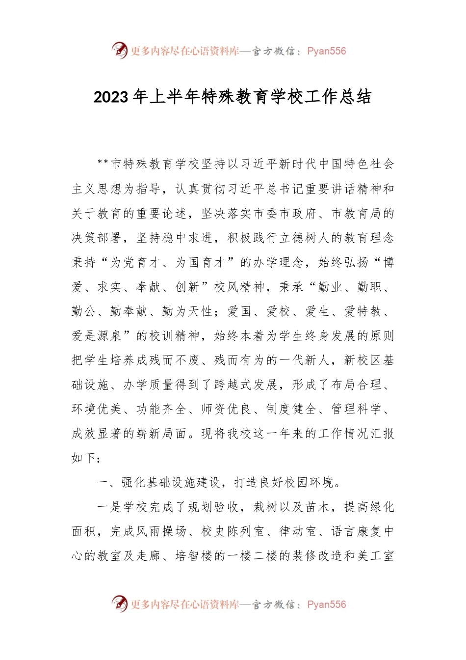 2023年上半年特殊教育学校工作总结.docx_第1页