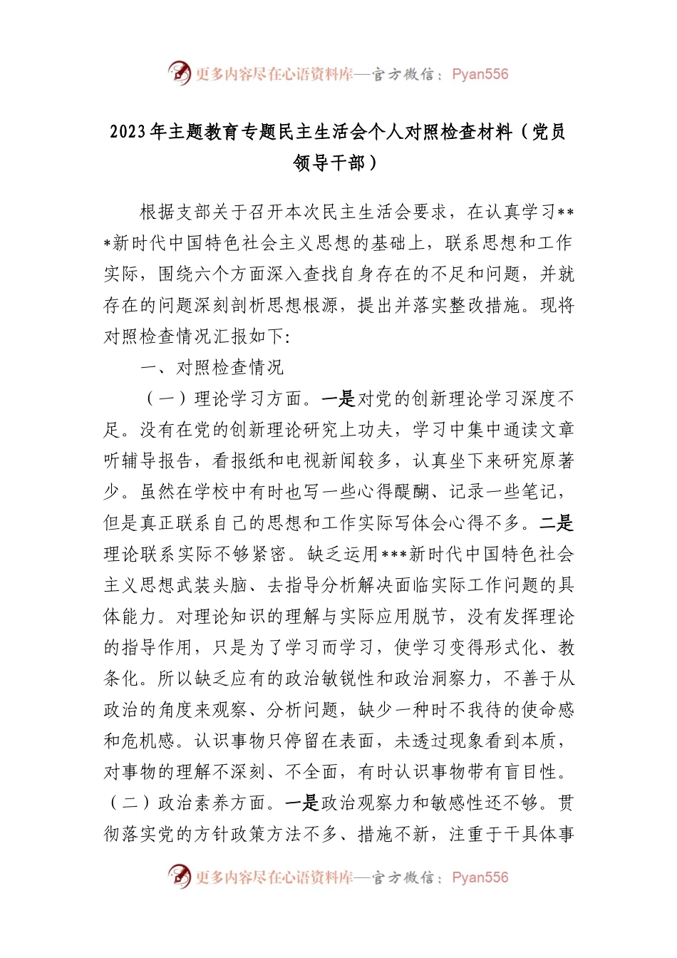 2023年XX教育专题民主生活会个人对照检查材料（党员领导干部）.docx_第1页