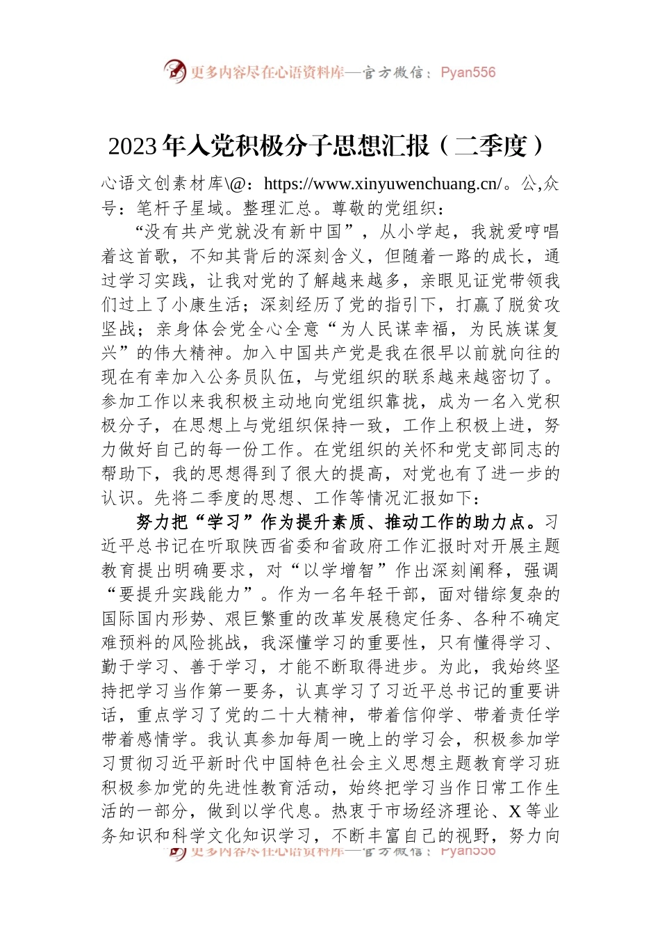 2023年入党积极分子思想汇报（二季度）.docx_第1页