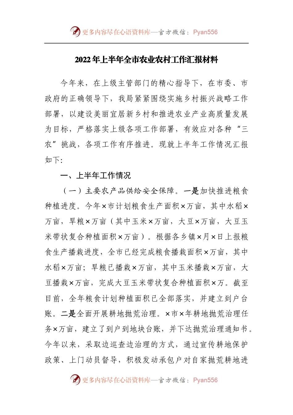 2022年上半年全市农业农村工作汇报材料.docx_第1页
