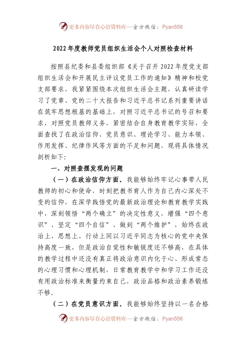 2022年度教师党员组织生活会个人对照检查材料.docx_第1页