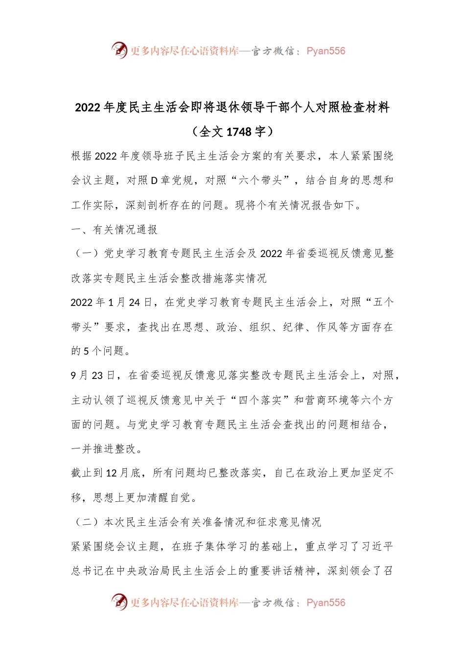 2022年度民主生活会即将退休领导干部个人对照检查材料（全文1748字）.docx_第1页