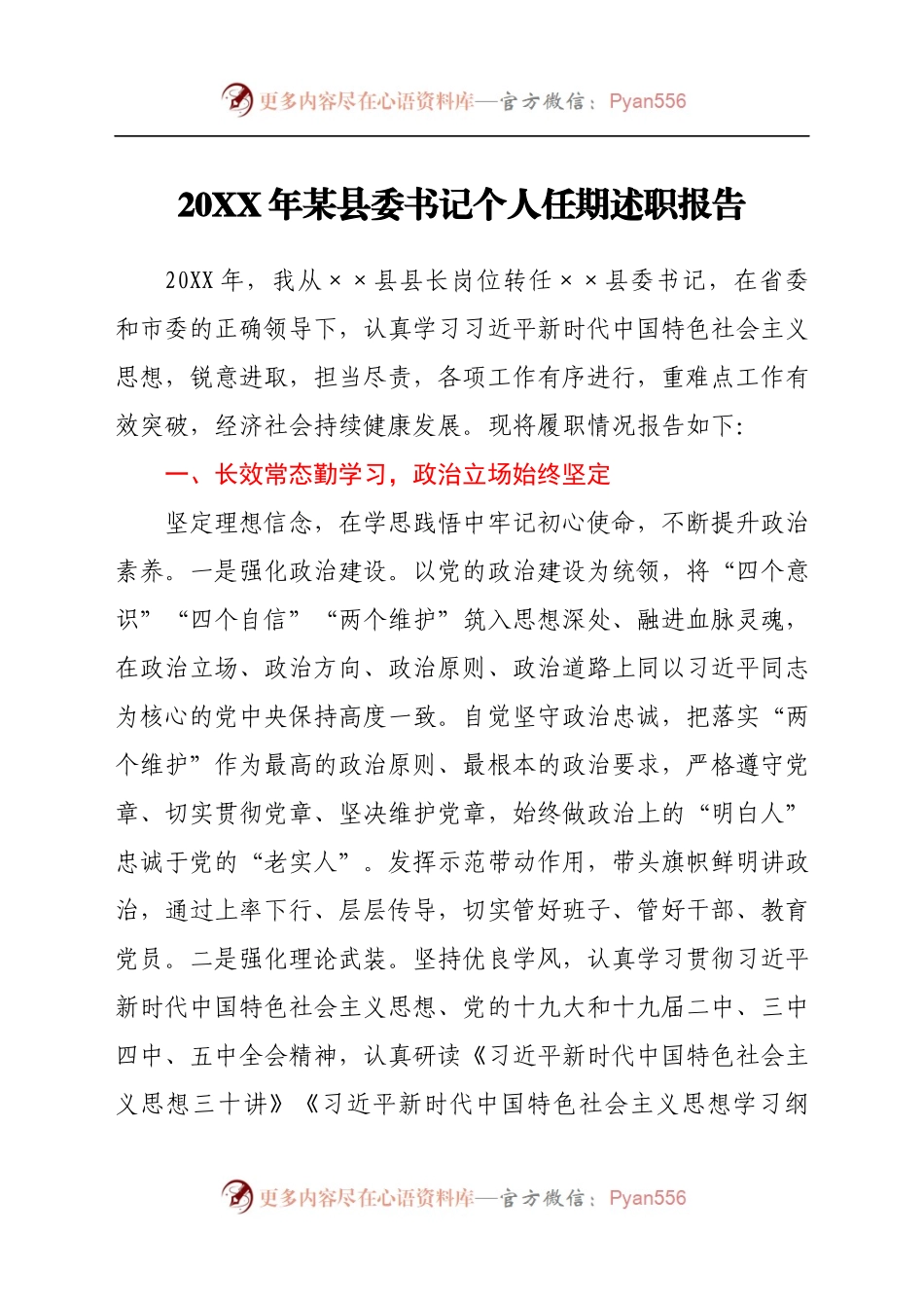 2021年某县委书记个人任期述职报告.docx_第1页