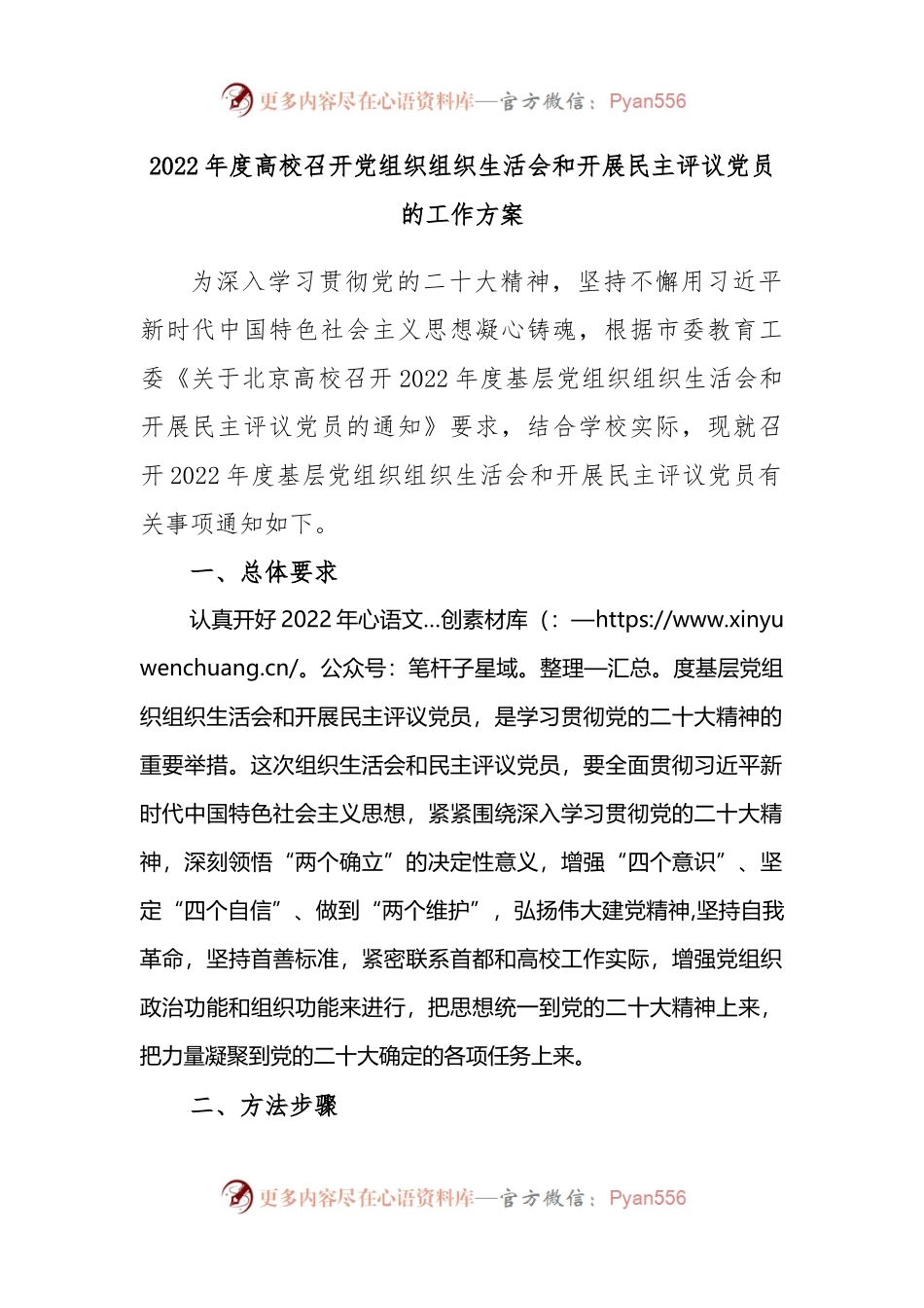 2022年度高校召开党组织组织生活会和开展民主评议党员的工作方案.docx_第1页