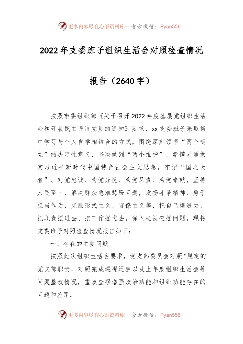 2022年支委班子组织生活会对照检查情况报告（2640字）.docx_第1页