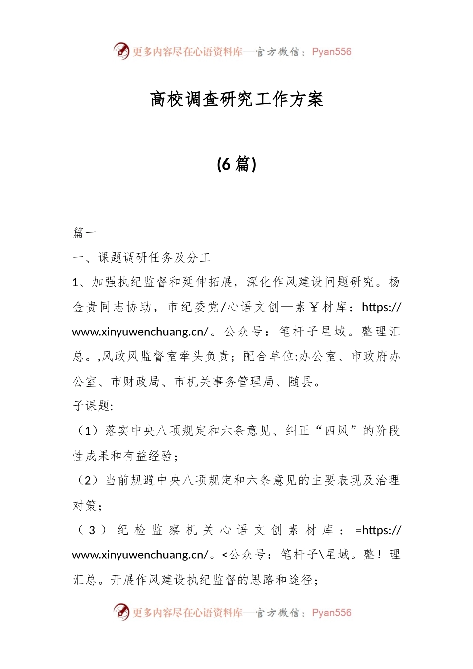(6篇)高校调查研究工作方案.docx_第1页