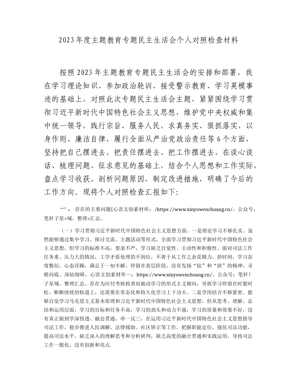 2023年主题教育专题民主生活会个人对照检查  司法系统（践行宗旨等6个方面+案例剖析+上年度整改+个人事项）.docx_第1页