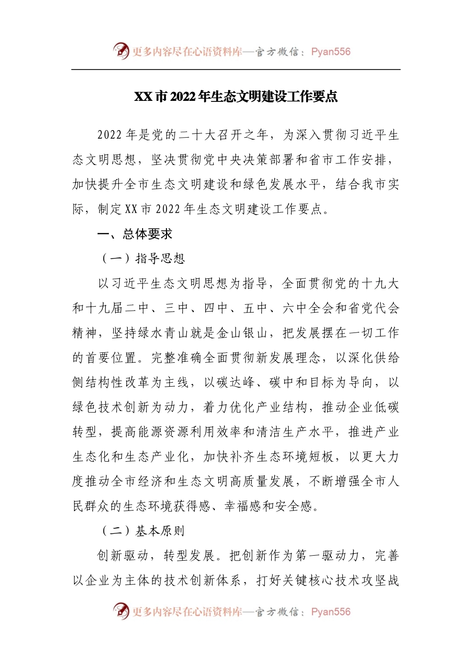 2022年生态文明建设工作要点.docx_第1页