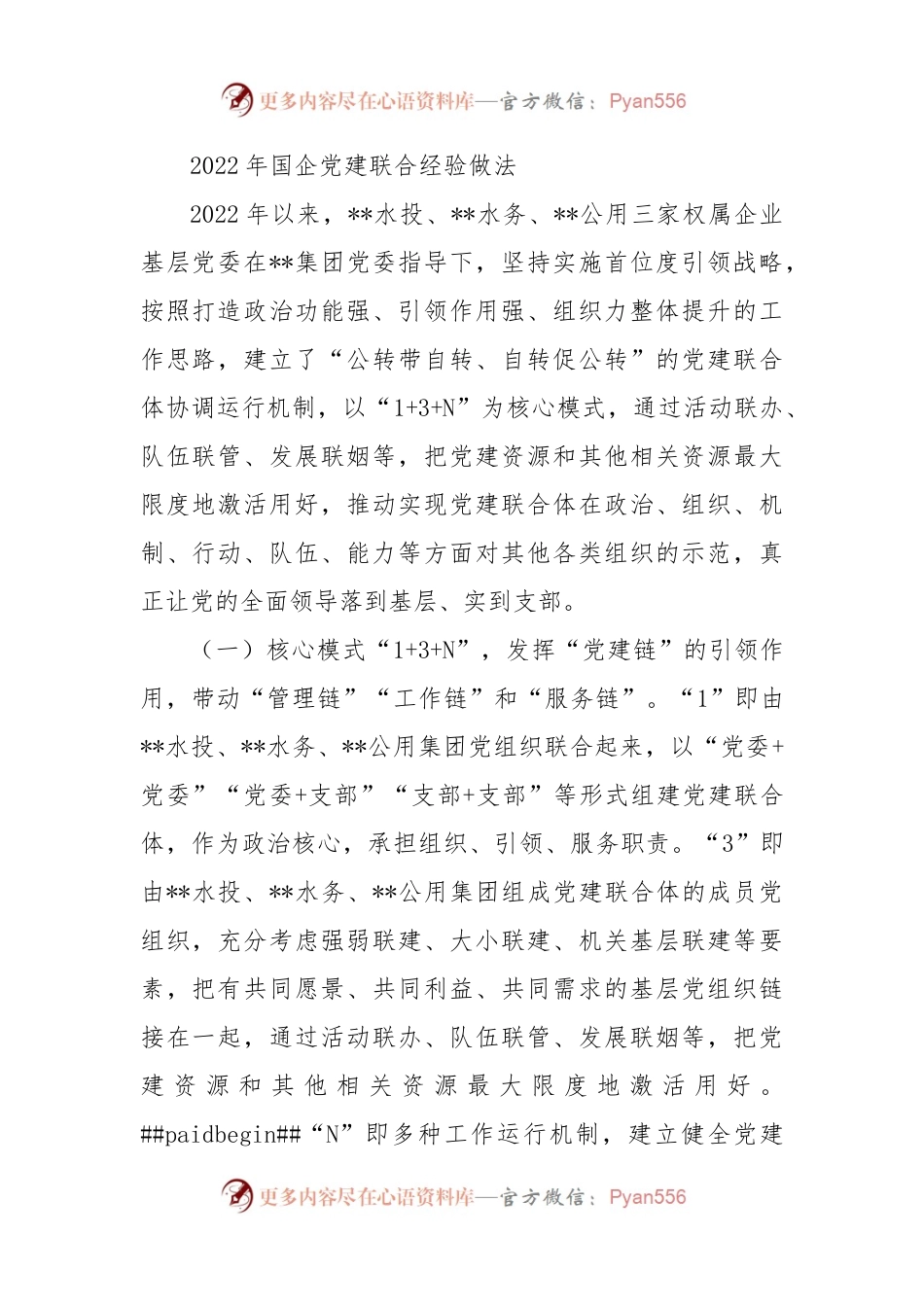 2022年国企党建联合经验做法.docx_第1页