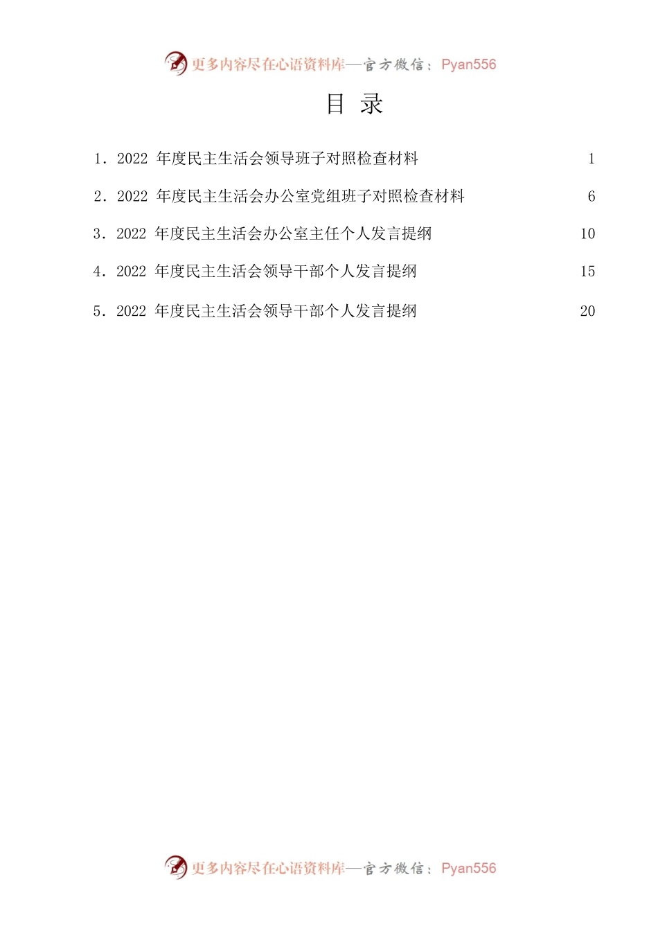 2022年民主生活会对照检查材料、个人发言提纲范文（5篇）.docx_第1页