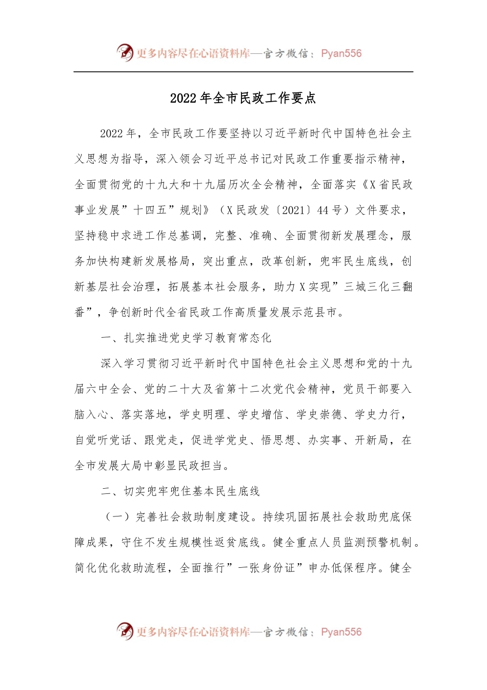 2022年全市民政工作要点(二).docx_第1页