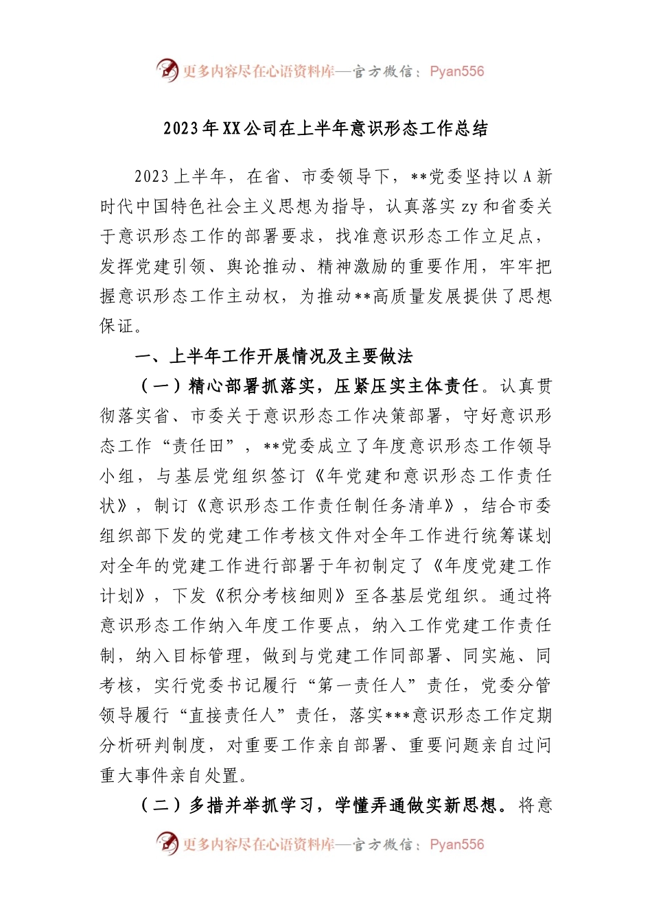 2023年公司在上半年意识形态工作总结.docx_第1页