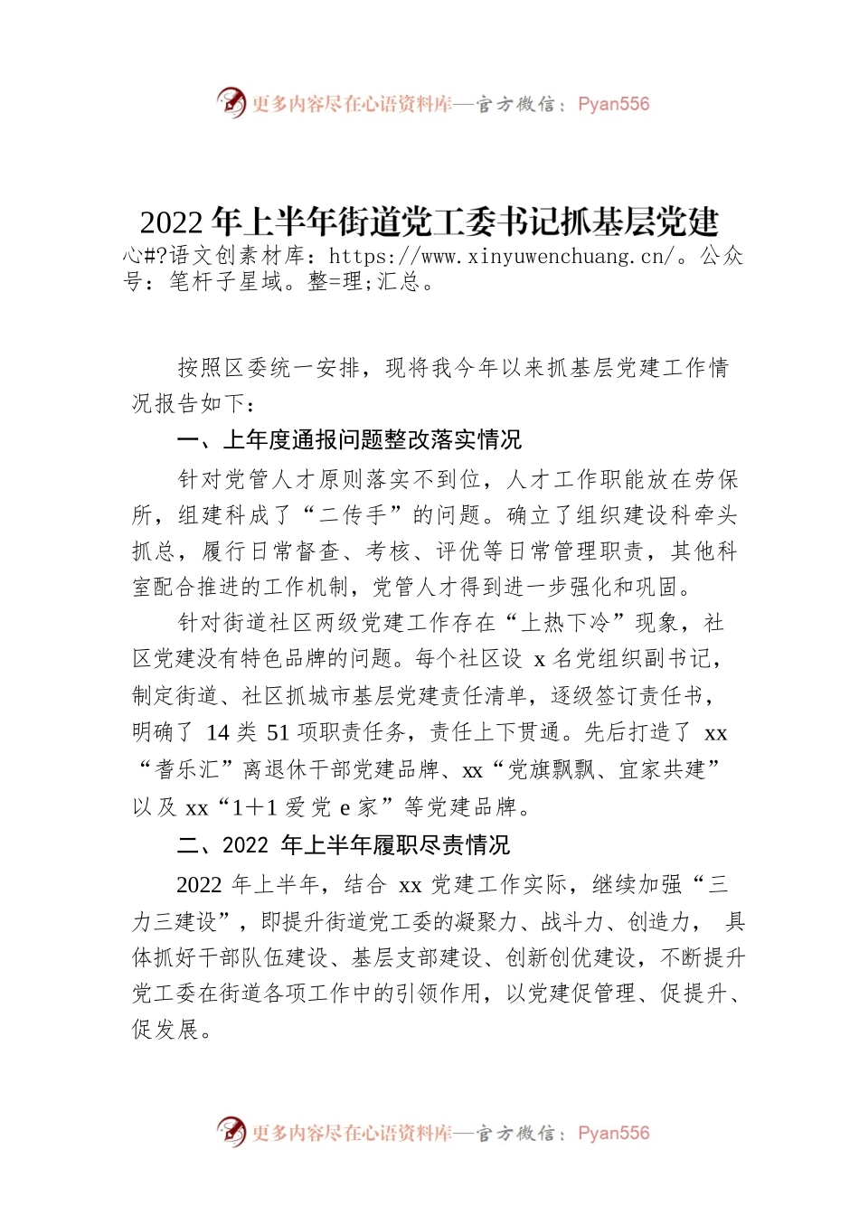 2022年上半年街道党工委书记抓基层党建工作述职报告.docx_第1页