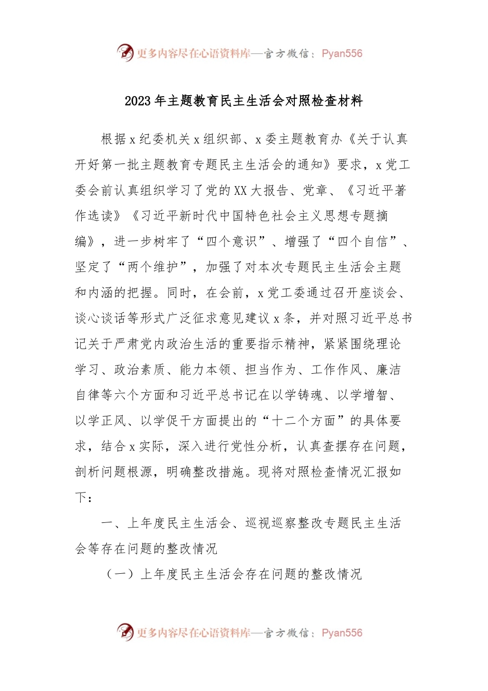 2023年主题教育民主生活会对照检查材料 (10).docx_第1页