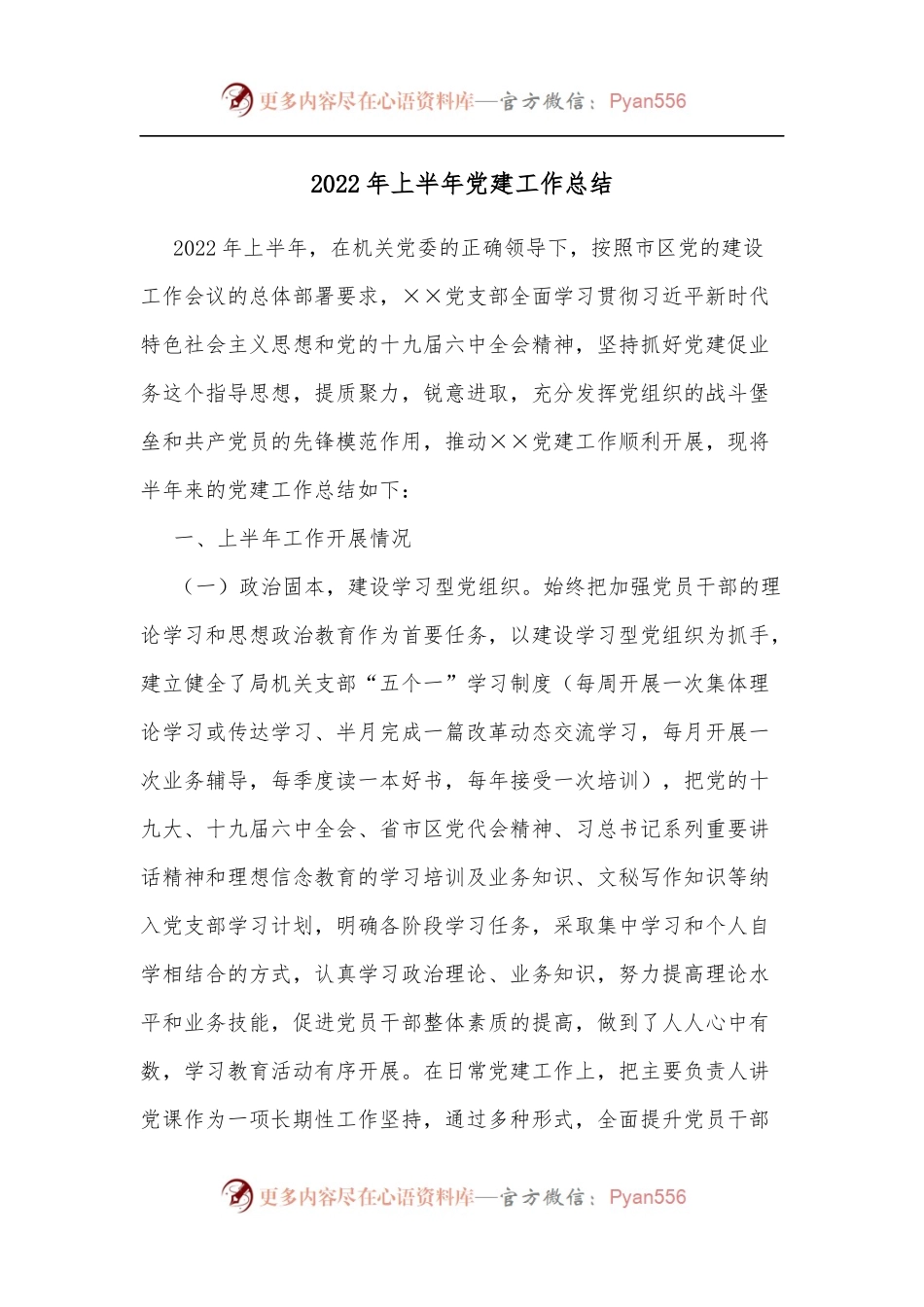 2022年上半年党建工作总结[1].docx_第1页