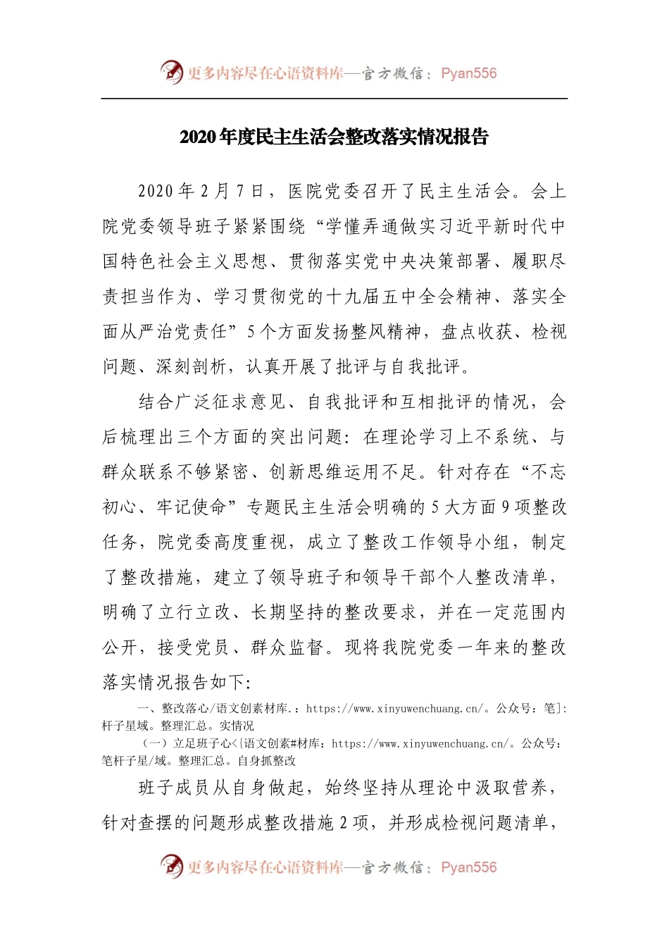 149整改落实2020年度民主生活会整改落实情况报告.docx_第1页