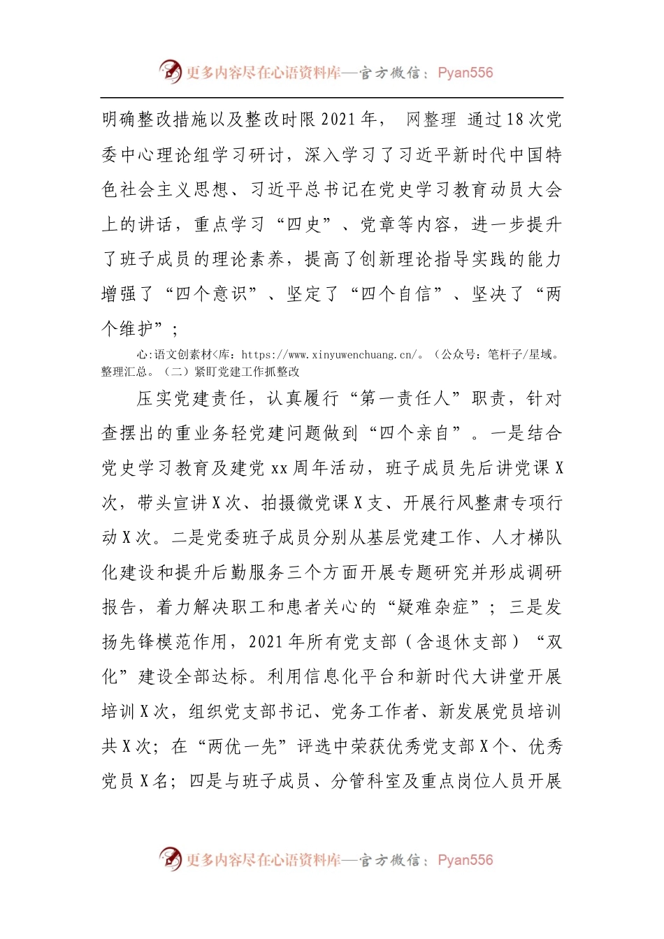 149整改落实2020年度民主生活会整改落实情况报告.docx_第2页