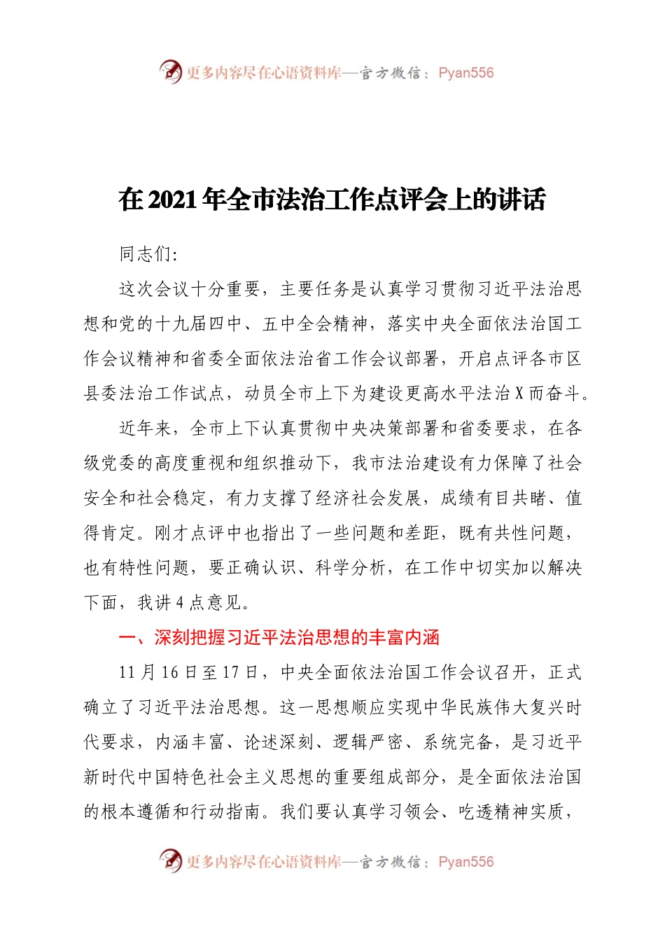2021年全市法治工作会议上的讲话.docx_第1页